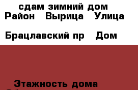 сдам зимний дом › Район ­ Вырица › Улица ­ Брацлавский пр › Дом ­ 14 › Этажность дома ­ 2 › Общая площадь дома ­ 100 › Площадь участка ­ 1 050 › Цена ­ 20 000 - Ленинградская обл., Гатчинский р-н, Вырица  Недвижимость » Дома, коттеджи, дачи аренда   . Ленинградская обл.